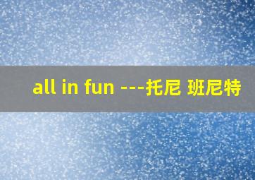 all in fun ---托尼 班尼特